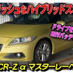 【CR-Z アルファ マスターレーベル】HEVバッテリー交換済！燃費と走りを両立したコンパクトカー！