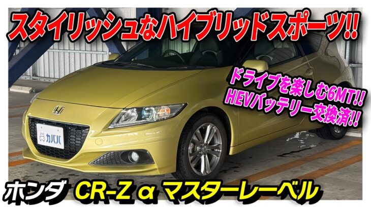 【CR-Z アルファ マスターレーベル】HEVバッテリー交換済！燃費と走りを両立したコンパクトカー！