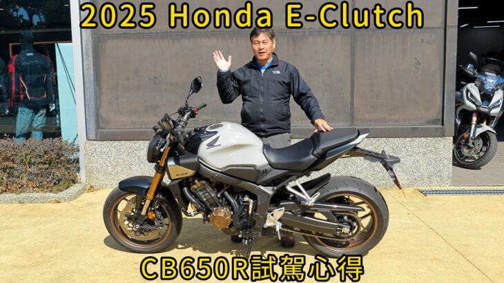 2025 Honda E-Clutch試駕心得CB650R