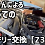 おっさんによる初めてのバッテリー交換【Z33編】