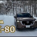 CX-80【雪上試乗】後輪駆動ベースAWDがラージプラットフォームで本領発揮か