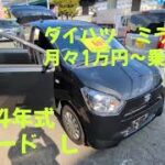 ダイハツ ミライース 中古車リース メンテナンス、車検代、自動車税等全てコミコミ 月々1万円～乗れる！