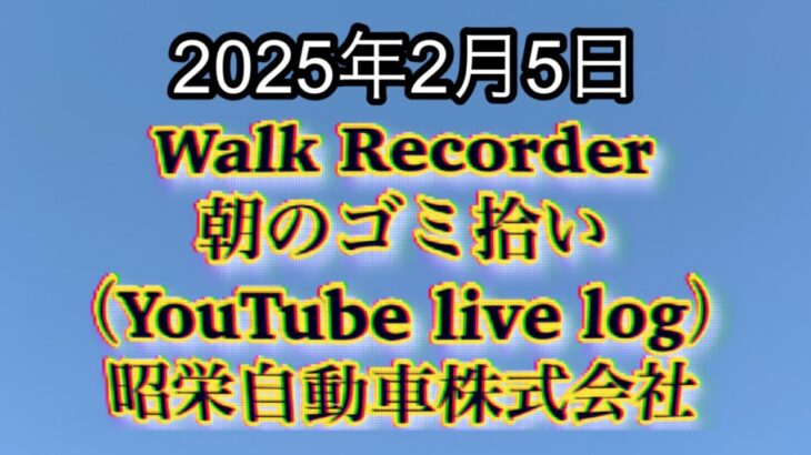 Walk Recorder 自動車屋ひで 朝のゴミ拾い Live 2025年2月5日