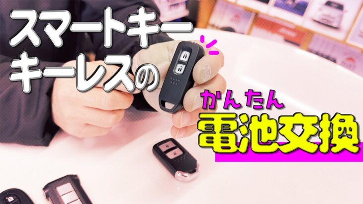 スマートキー・キーレスのかんたん電池交換！