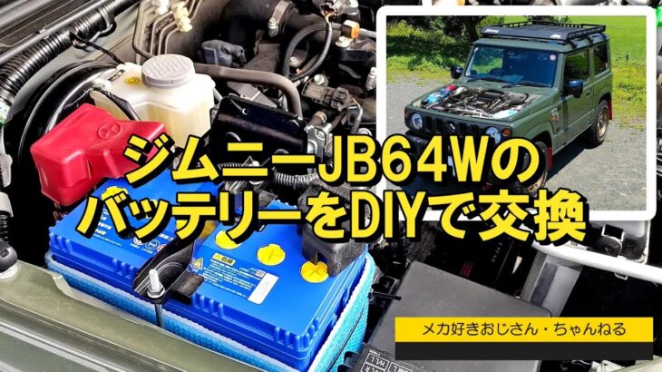 ジムニーJB64WのバッテリーをDIYで交換してみた(2回目)