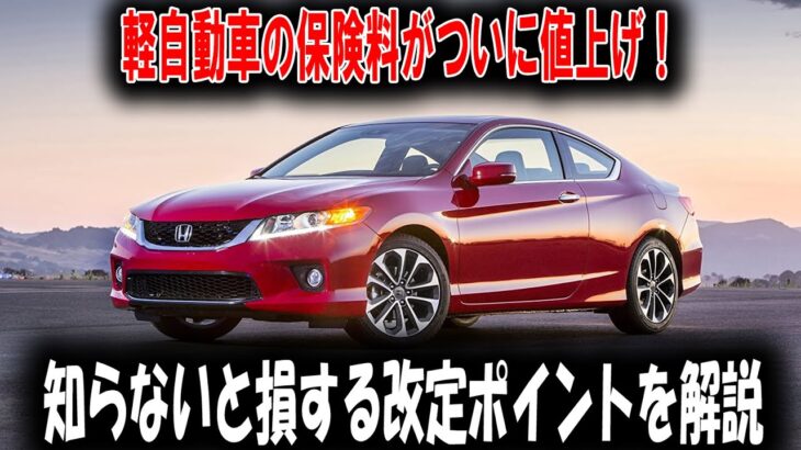 【悲報】軽自動車の保険料がついに値上げ！知らないと損する改定ポイントを解説