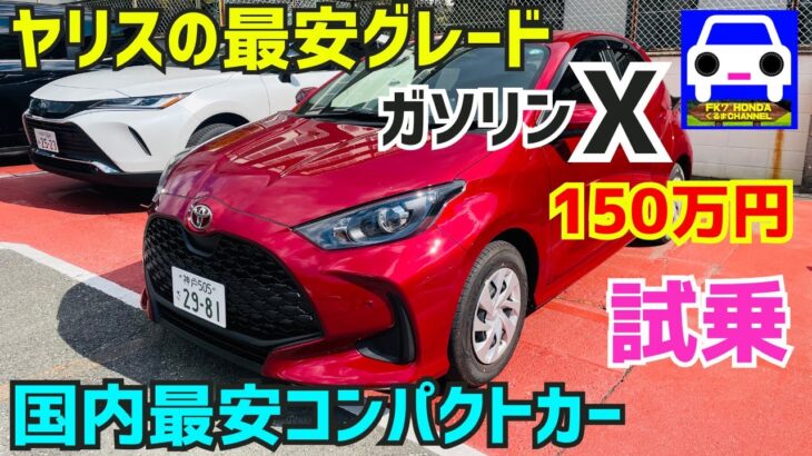 【ヤリス最安グレードＸに試乗】これで十分じゃないですか？★スイフト★MAZDA2★フィット★YARIS HYBRID Z★GR YARIS★SWIFT★FK7 HONDAくるまCHANNEL