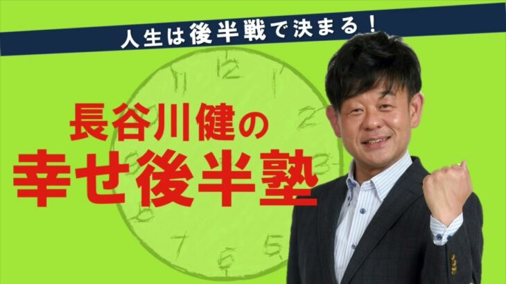 長谷川健の幸せ後半塾99【保険の理屈を知って無駄なくかける〜火災保険・自動車保険〜】