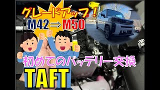 【タフト】これで迷わない！バッテリー交換作業！グレードアップとその理由も話しています。