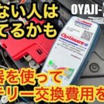 バッテリーまだ使えるのに交換してませんか？バッテリー充電器を使ってバッテリー長持ち。まだ使えるのに交換するなんてお金がもったいない！！