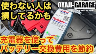 バッテリーまだ使えるのに交換してませんか？バッテリー充電器を使ってバッテリー長持ち。まだ使えるのに交換するなんてお金がもったいない！！