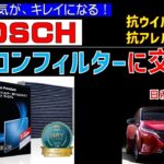 【日産オーラ・ノート】ボッシュのエアコンフィルターAP N02に交換！抗ウイルス・抗アレルタイプで快適室内が戻った！