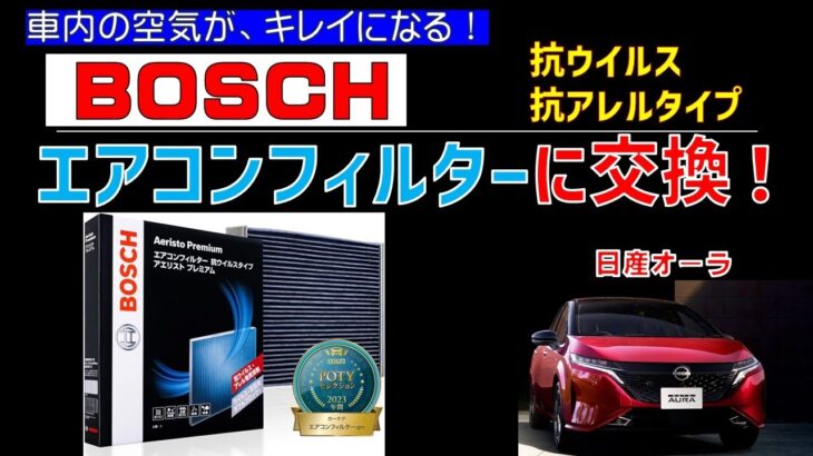 【日産オーラ・ノート】ボッシュのエアコンフィルターAP N02に交換！抗ウイルス・抗アレルタイプで快適室内が戻った！