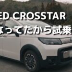 新型フリード CROSSTARを試乗してみた！コンパクトミニバンとして素晴らしい車でした