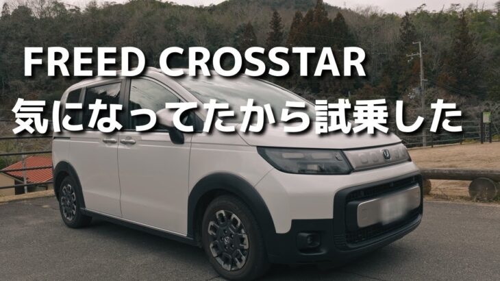 新型フリード CROSSTARを試乗してみた！コンパクトミニバンとして素晴らしい車でした