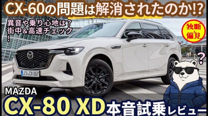 マツダ CX-80 XD ディーゼル試乗レビュー！CX-60の不具合は解消されたのか？本音のフル加速インプレッション！