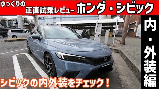 【ゆっくり正直試乗】ホンダ・シビック ~内・外装編~　最新のホンダの内装を出来は！？