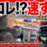 【試乗比較！】同じV6なのに別の車！？アメ車好き必見のフォードフレックスの魅力に迫る！