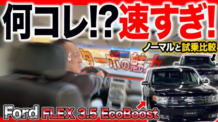 【試乗比較！】同じV6なのに別の車！？アメ車好き必見のフォードフレックスの魅力に迫る！