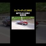 フェアレディZ 240Z 織戸学と谷口信輝が徹底試乗 #フェアレディZ #240z  #谷口信輝 #織戸学 #carprime #カープライム