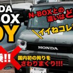 【新車試乗】N-BOX JOY（従来のN-BOXとの比較も😊）