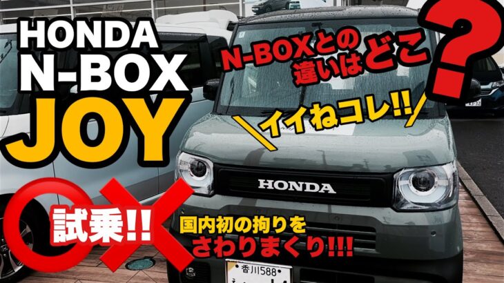 【新車試乗】N-BOX JOY（従来のN-BOXとの比較も😊）