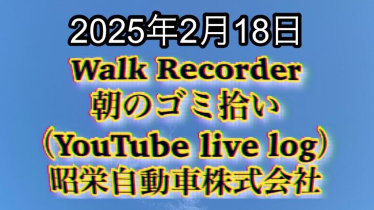 Walk Recorder 自動車屋ひで 朝のゴミ拾い Live 2025年2月18日