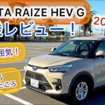 2025年式 TOYOTA ライズ ハイブリッドG 試乗レビュー！やはり良い乗り味！