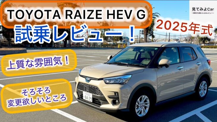 2025年式 TOYOTA ライズ ハイブリッドG 試乗レビュー！やはり良い乗り味！