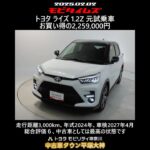 トヨタ ライズ 1.2Z 元試乗車。走行距離3,000km、年式2024年、車検2027年4月。総合評価６、中古車としては最高の状態です。お買い得の2,259,000円