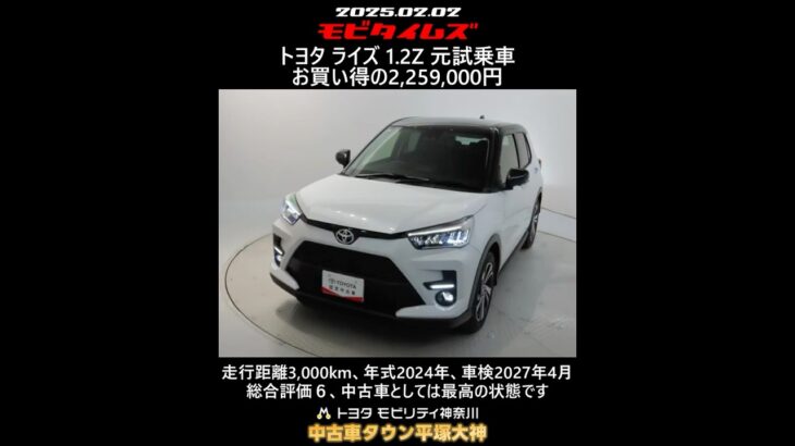 トヨタ ライズ 1.2Z 元試乗車。走行距離3,000km、年式2024年、車検2027年4月。総合評価６、中古車としては最高の状態です。お買い得の2,259,000円