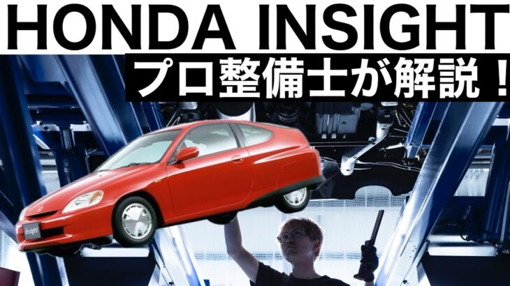 【プロ整備士が解説】ホンダ　インサイト初代の下回りから見る教えてくれない真実と現役プロ整備士による試乗インプレッション！