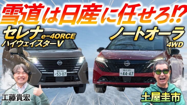 日産の技術力に雪上試乗で脱帽?!【 ノートオーラ & セレナ e-4ORCE 】土屋圭市がモーターの緻密な制御に感心！