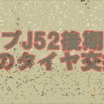 ～三菱ジープJ52後期で行く～6年振りにタイヤ交換をするの巻き