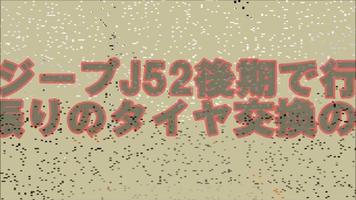 ～三菱ジープJ52後期で行く～6年振りにタイヤ交換をするの巻き