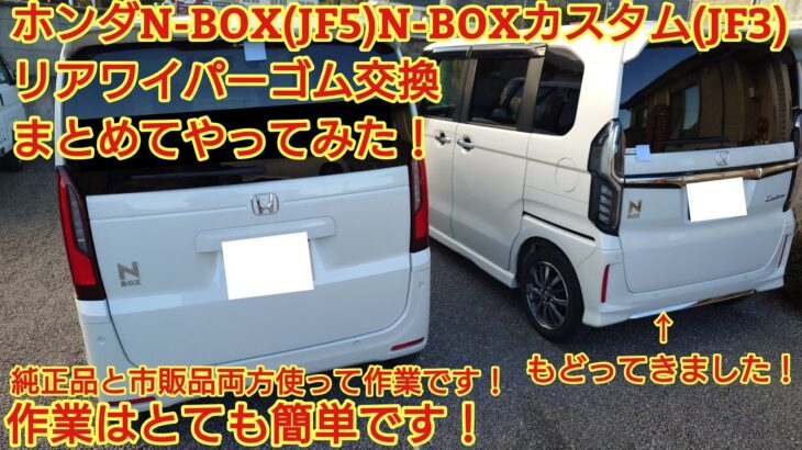 ホンダN-BOX(JF5)N-BOXカスタム(JF3)リアワイパーゴム交換まとめてやってみた！交換はとても簡単です。純正品と市販品両方使ってみました！※JF5 N-BOXカスタムもやり方は同じです