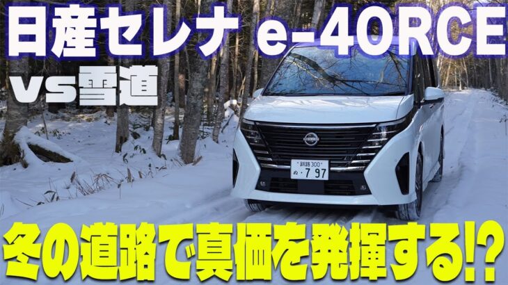 【日産セレナ】e-4ORCEで積雪試乗してみた!?阿寒湖周辺の雪道でしっかり走れるのか？【帯広日産】