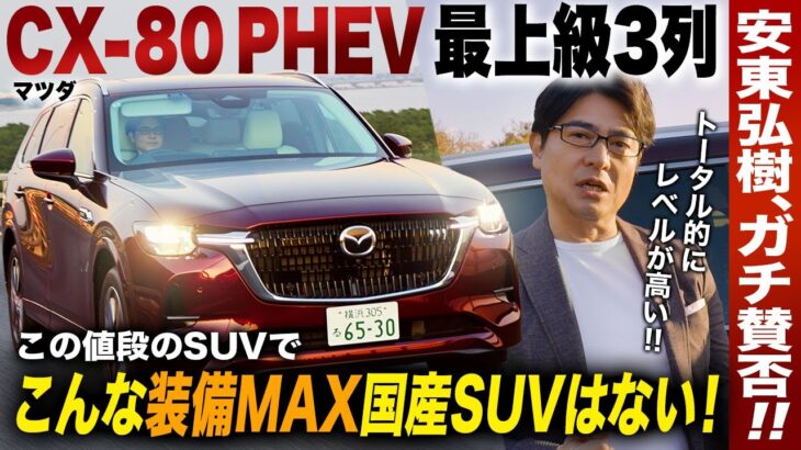 【超快適】マツダ「CX-80 PHEV」試乗したから分かった“本当の実力”。安東弘樹が本音レビュー！