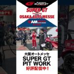 【ショート版】『SUPER GT PIT WORK』エンジン始動デモ／タイヤ交換デモ ～SUPER GT featuring OSAKA AUTO MESSE～