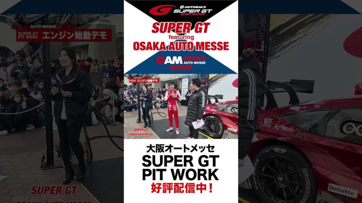 【ショート版】『SUPER GT PIT WORK』エンジン始動デモ／タイヤ交換デモ ～SUPER GT featuring OSAKA AUTO MESSE～