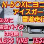 【緊急で動画回してます】N-BOX SLASHにヨコハマ アイスガード6で雪道走行。snowing  day スタッドレスタイヤ 交換 ブリザック vrx3  雪道 スリップ  新型NBOXカスタム