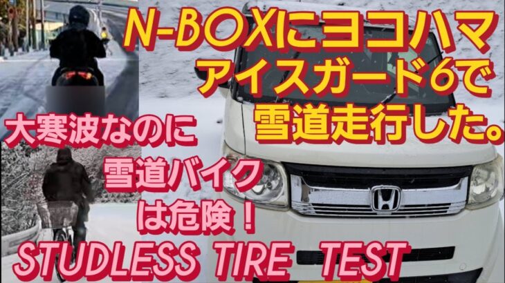 【緊急で動画回してます】N-BOX SLASHにヨコハマ アイスガード6で雪道走行。snowing  day スタッドレスタイヤ 交換 ブリザック vrx3  雪道 スリップ  新型NBOXカスタム