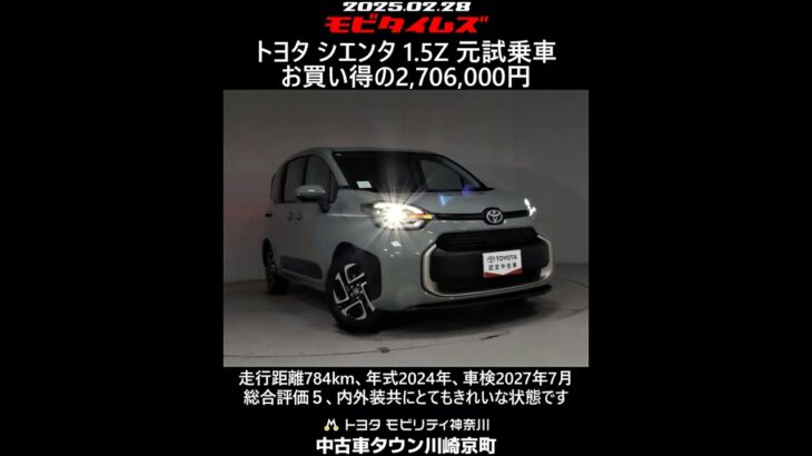 トヨタ シエンタ 1.5Z 元試乗車。走行距離784km、年式2024年、車検2027年7月。総合評価５、内外装共にとてもきれいな状態です。お買い得の2,706,000円