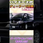 最近のハイエース進化し過ぎ❗️ #ハイエース  #hiace  #試乗