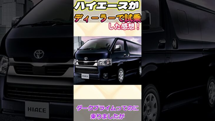 最近のハイエース進化し過ぎ❗️ #ハイエース  #hiace  #試乗