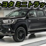 「トヨタの新型ミニトラックは買い？スペック＆価格を詳しく紹介！」