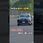 【SUV】過去に試乗したトヨタのC-HRを振り返るショート動画【個性的なクルマ】 #shorts