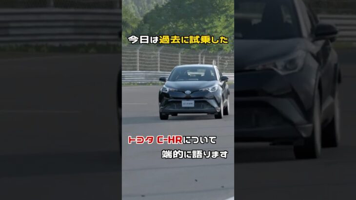 【SUV】過去に試乗したトヨタのC-HRを振り返るショート動画【個性的なクルマ】 #shorts