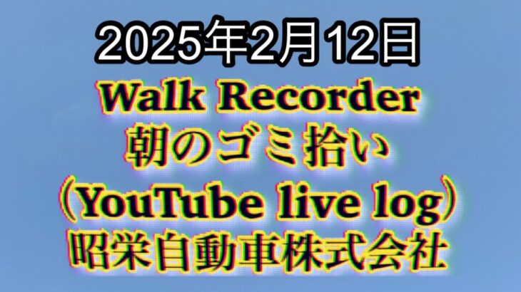 Walk Recorder 自動車屋ひで 朝のゴミ拾い Live 2025年2月12日