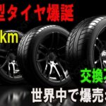 違新型タイヤ爆誕10億km交換不要!! 世界中で爆売れ確定